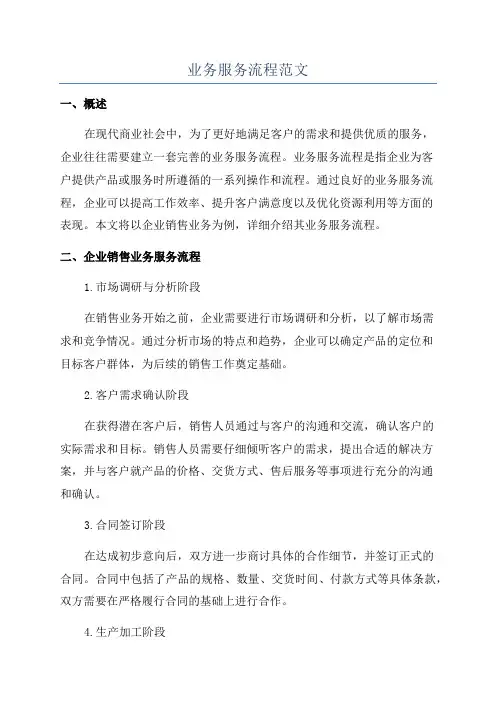 业务服务流程范文