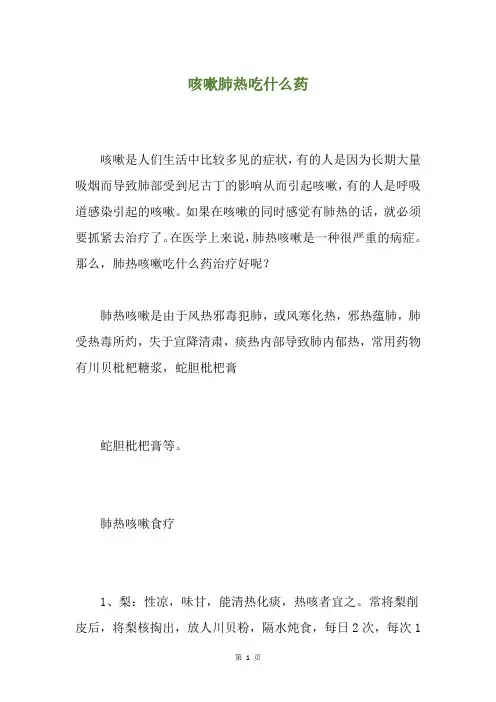 咳嗽肺热吃什么药