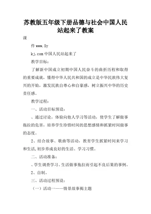 苏教版五年级下册品德与社会中国人民站起来了教案