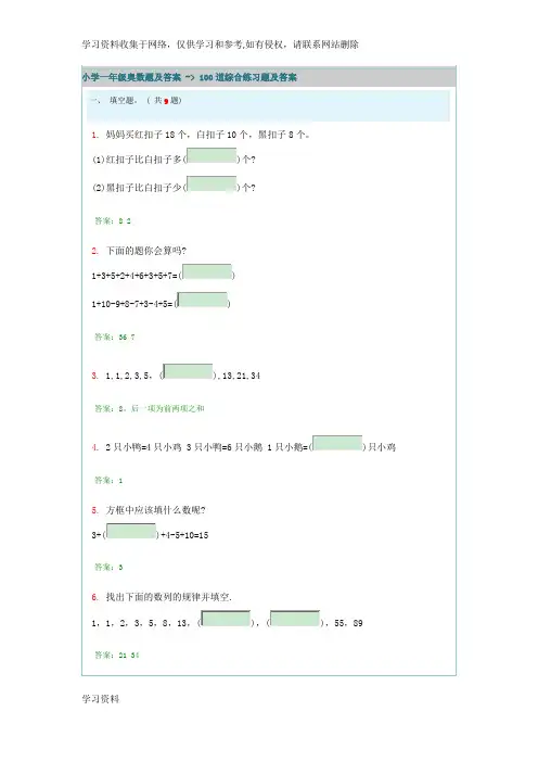 小学一年级奥数题及答案---100道综合练习题及答案