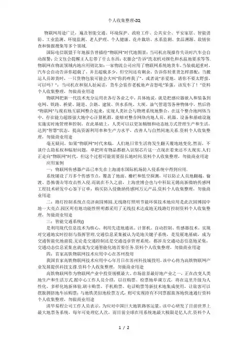 物联网的在现实生活中的应用
