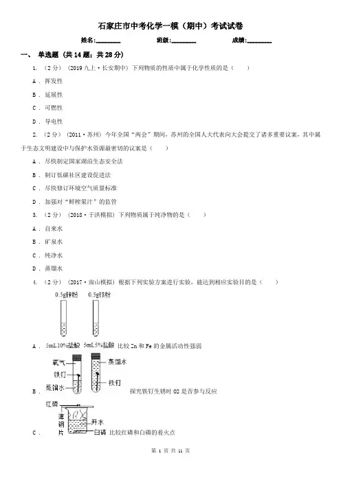 石家庄市中考化学一模(期中)考试试卷