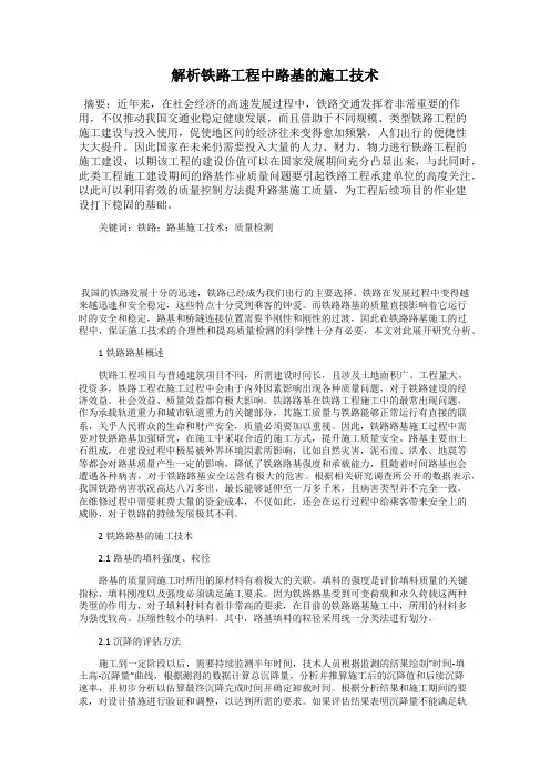 解析铁路工程中路基的施工技术