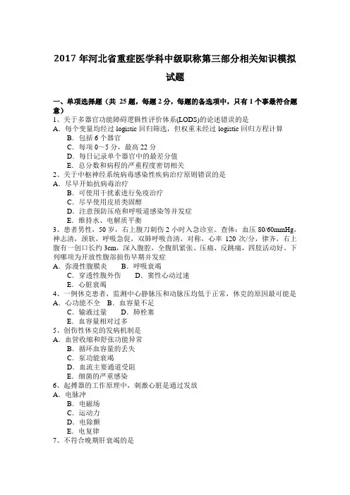 2017年河北省重症医学科中级职称第三部分相关知识模拟试题