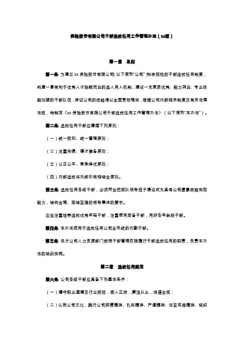保险股份有限公司干部选拔任用工作管理办法模版