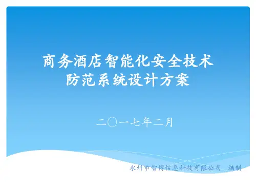 酒店智能化安全技术防范系统设计方案