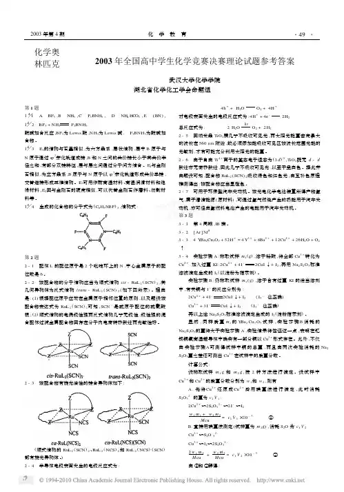 2003年全国高中学生化学竞赛决赛理论试题参考答案