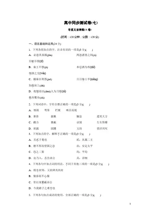 高中同步测试卷苏教语文必修3：高中同步测试卷(七)