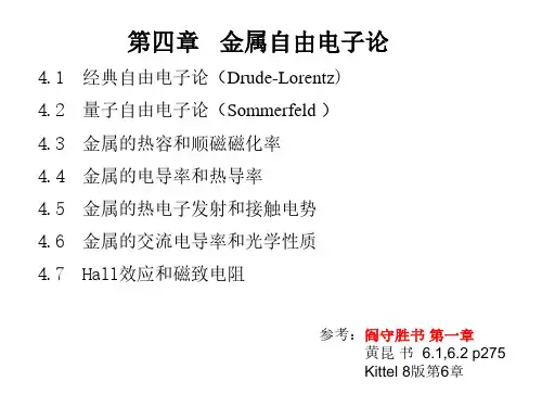 第四章金属自由电子论