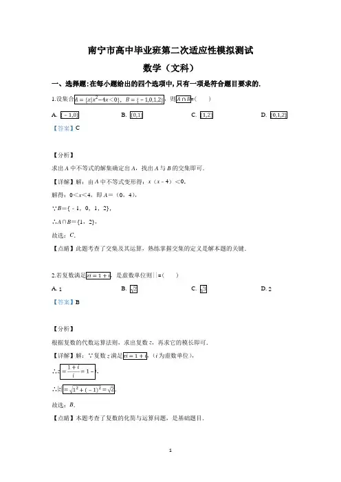 【解析】广西壮族自治区南宁市2019届高三第二次适应性模拟测试数学(文)试卷 