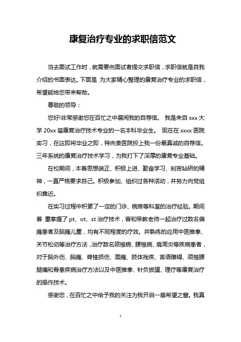 康复治疗专业的求职信范文