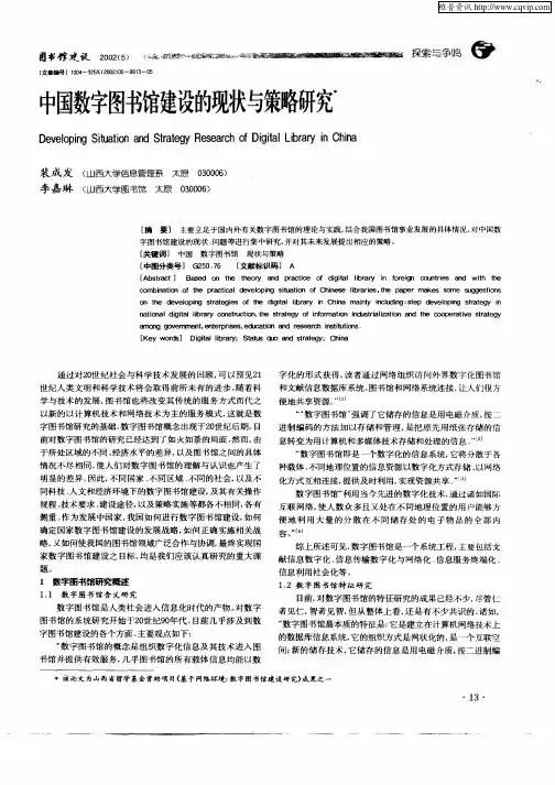 中国数字图书馆建设的现状与策略研究