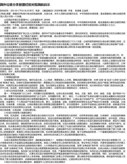 国外垃圾分类管理经验对我国的启示