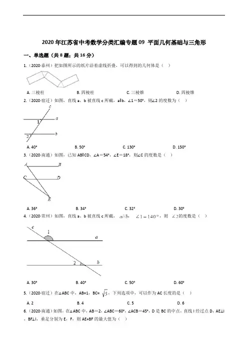 2020年江苏省中考数学分类汇编专题09 平面几何基础与三角形解析版