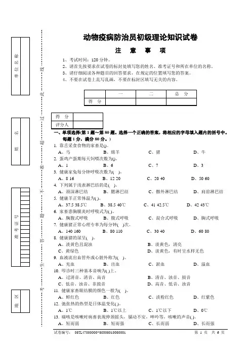 动物疫病防治员初级理论知识试卷