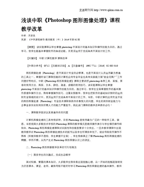 浅谈中职《Photoshop图形图像处理》课程教学改革