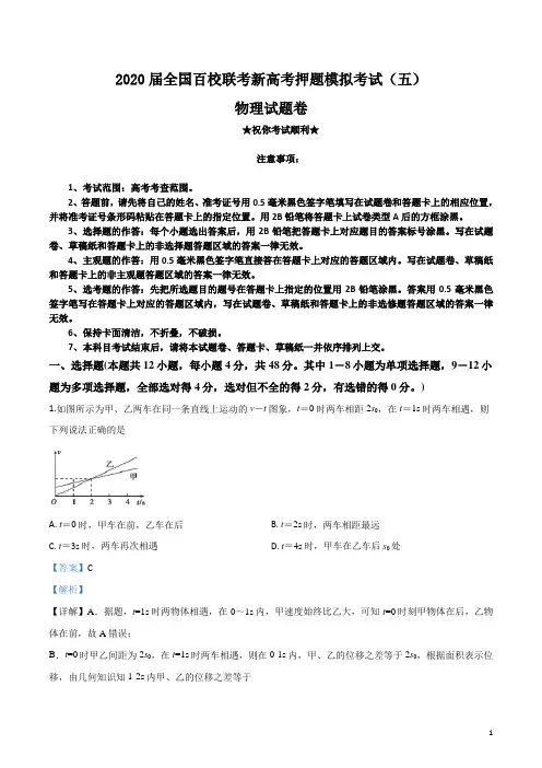2020届全国百校联考新高考押题模拟考试(五)物理试卷