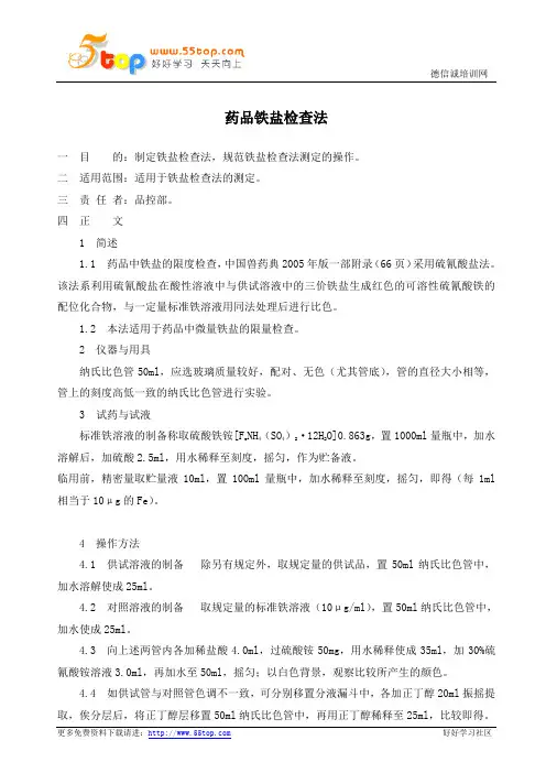 药品铁盐检查法