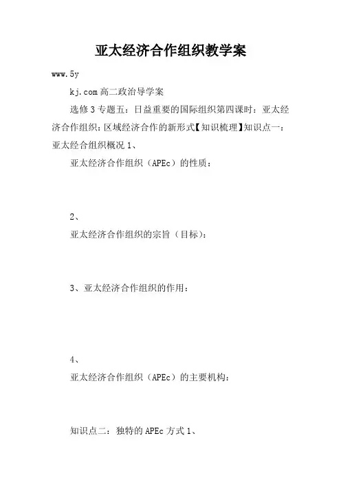 亚太经济合作组织教学案