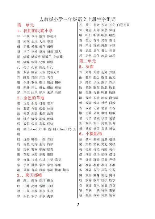 人教版三年级语文上册全部生字并组词