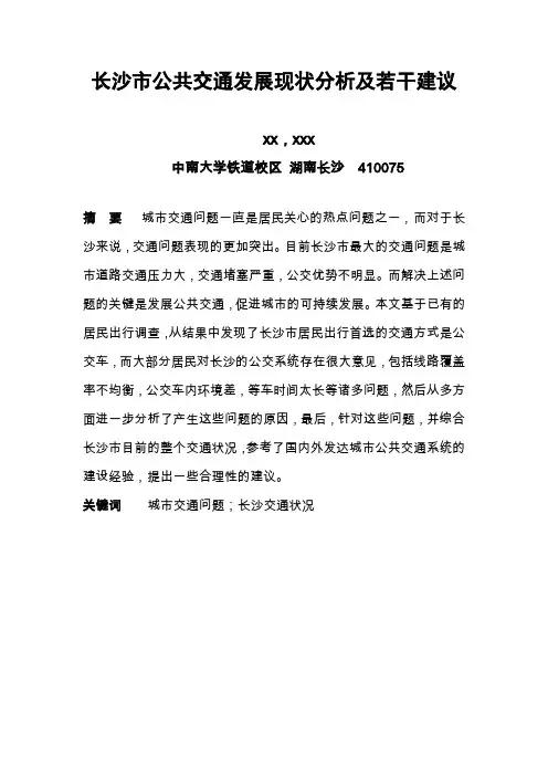 长沙市公共交通发展现状分析及若干建议
