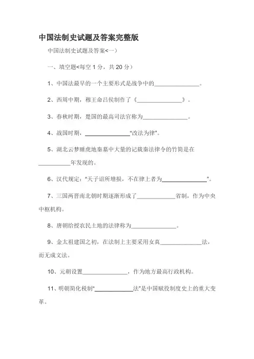 中国法制史试题及答案完整版
