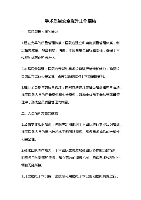 手术质量安全提升工作措施