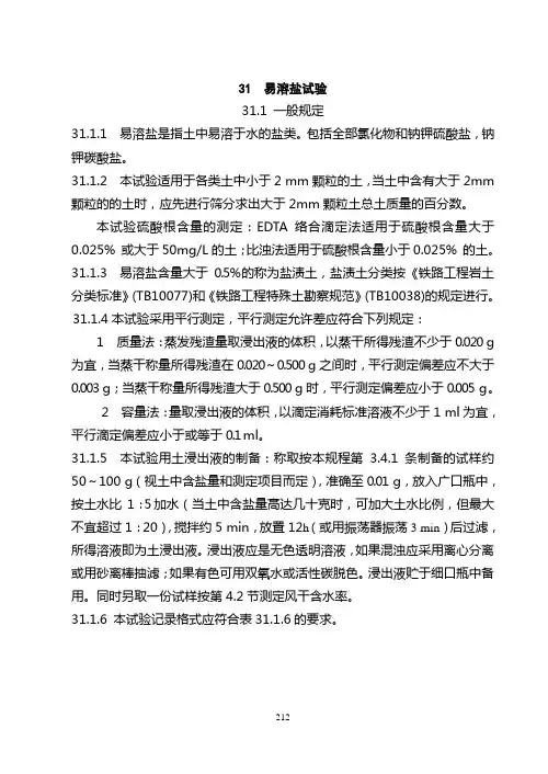 31  易溶盐试验