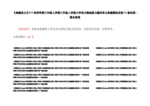 【部编语文】2019秋季学期三年级上学期三年级上学期小学语文精选练习题四单元真题模拟试卷(16套试卷)-精品