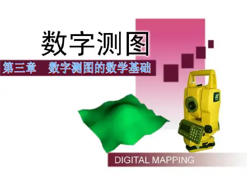 第三章  数字测图的数学基础PPT课件
