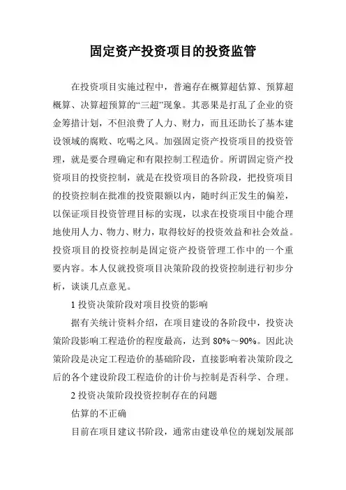 固定资产投资项目的投资监管