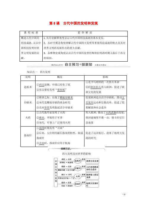 2020_2021学年高中历史第3单元古代中国的科学技术与文学艺术第8课古代中国的发明和发现学案新人教版必修3
