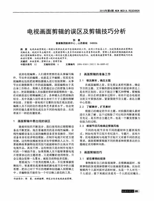 电视画面剪辑的误区及剪辑技巧分析