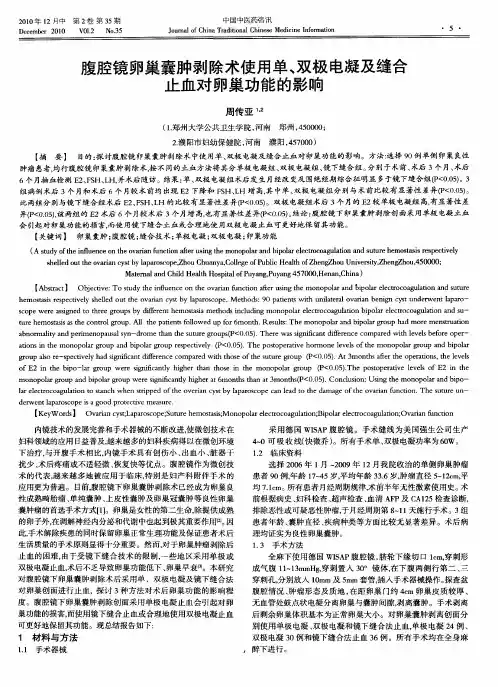 腹腔镜卵巢囊肿剥除术使用单、双极电凝及缝合止血对卵巢功能的影响