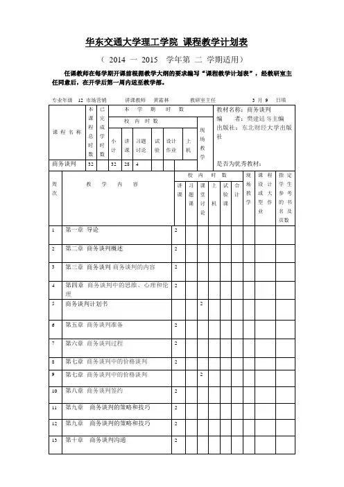 商务谈判教学计划表