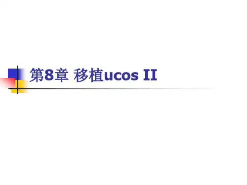 第8章 移植ucosII