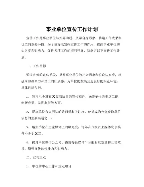事业单位宣传工作计划