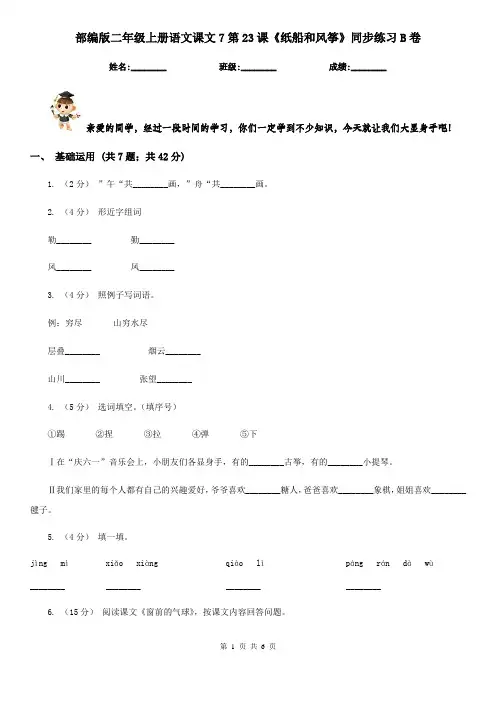 部编版二年级上册语文课文7第23课《纸船和风筝》同步练习B卷