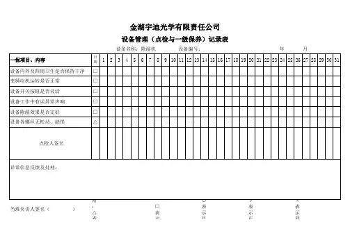 11除湿机设备点检表