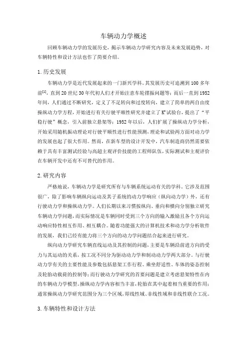 车辆动力学概述