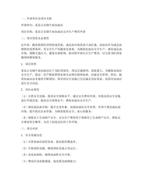 加油站安全费用申请报告