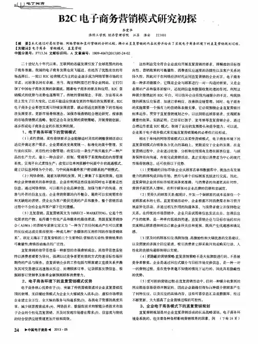 B2C电子商务营销模式研究初探