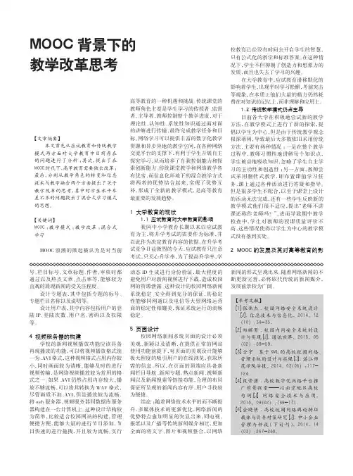MOOC背景下的教学改革思考