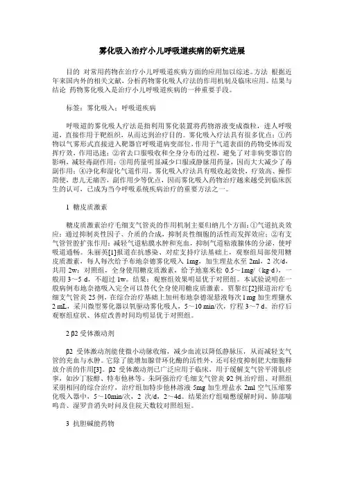 雾化吸入治疗小儿呼吸道疾病的研究进展