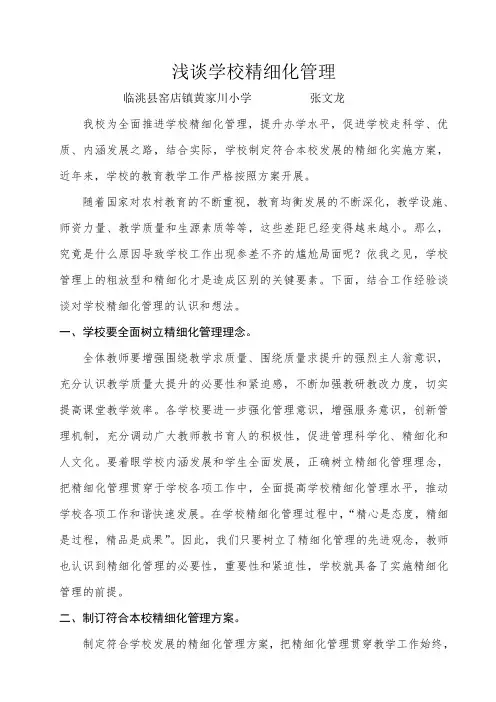 浅谈学校精细化管理 2