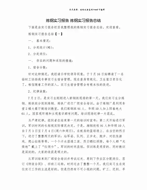 炼钢实习报告 炼钢实习报告总结.doc