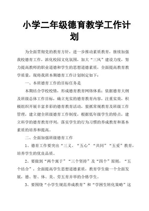 小学二年级德育教学工作计划