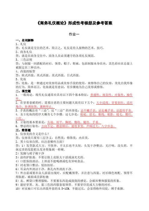 商务礼仪概论形成性考核册及参考答案