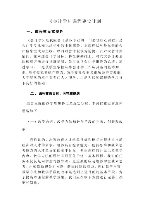 《会计学》课程建设计划