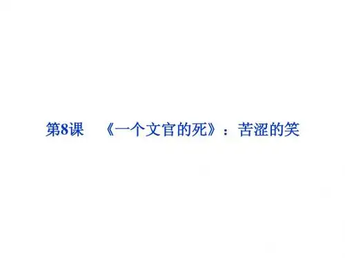 第三单元第8课《一个文官的死》：苦涩的笑